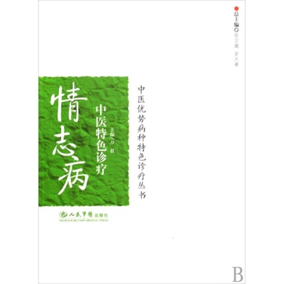 情志之疾，中医巧治——评《情志病中医特色诊疗》